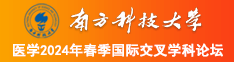 男人aV网址大全南方科技大学医学2024年春季国际交叉学科论坛